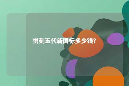 悦刻五代新国标多少钱？ 